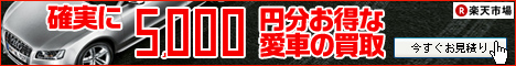 楽天オート